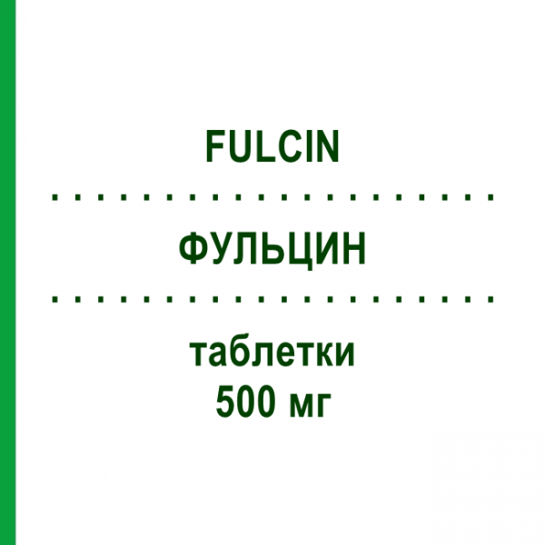 ФУЛЬЦИН (FULCIN) 500 мг таблетки 10 шт - Гризеофульвін SIT LABORATORIO