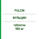 ФУЛЬЦИН (FULCIN) 500 мг таблетки 10 шт - Гризеофульвін SIT LABORATORIO