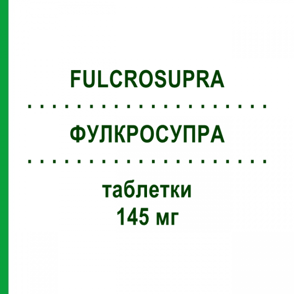 ФУЛКРОСУПРА (FULCROSUPRA) 145 мг таблетки 30 шт - Фенофібрат VIATRIS