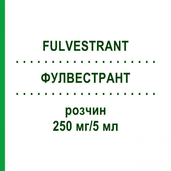ФУЛВЕСТРАНТ (FULVESTRANT) 250 мг/5 мл розчин 2x5 мл - Фулвестрант HEUMANN PHARMA