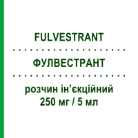 ФУЛВЕСТРАНТ (FULVESTRANT) 250 мг/5 мл раствор инъекционный 5 мл - Фулвестрант SUN PHARMACEUTICALS