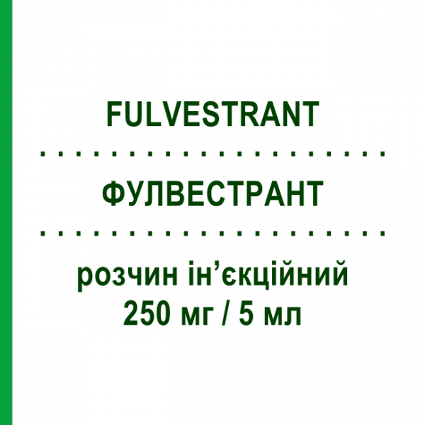 ФУЛВЕСТРАНТ (FULVESTRANT) 250 мг/5 мл розчин ін&rsquo;єкційний 5 мл - Фулвестрант SUN PHARMACEUTICALS