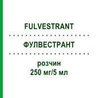 ФУЛВЕСТРАНТ (FULVESTRANT) 250 мг/5 мл розчин 4 шт - Фулвестрант SUN PHARMACEUTICALS