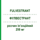 ФУЛВЕСТРАНТ (FULVESTRANT) 250 мг раствор инъекционный 5 мл - Фулвестрант EVER PHARMA