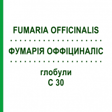 ФУМАРИЯ ОФФИЦИНАЛИС (FUMARIA OFFICINALIS) C 30 глобули 10 г - Гомеопатия DHU