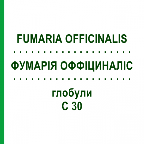 ФУМАРИЯ ОФФИЦИНАЛИС (FUMARIA OFFICINALIS) C 30 глобули 10 г - Гомеопатия DHU
