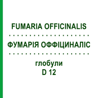 ФУМАРИЯ ОФФИЦИНАЛИС (FUMARIA OFFICINALIS) D 12 глобули 10 г - Гомеопатия DHU