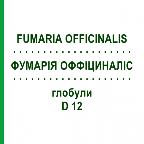ФУМАРИЯ ОФФИЦИНАЛИС (FUMARIA OFFICINALIS) D 12 глобули 10 г - Гомеопатия DHU