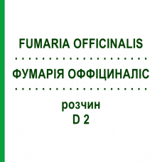 ФУМАРИЯ ОФФИЦИНАЛИС (FUMARIA OFFICINALIS) D 2 раствор 20 мл - Гомеопатия DHU