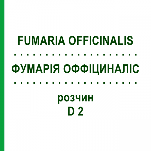 ФУМАРИЯ ОФФИЦИНАЛИС (FUMARIA OFFICINALIS) D 2 раствор 20 мл - Гомеопатия DHU