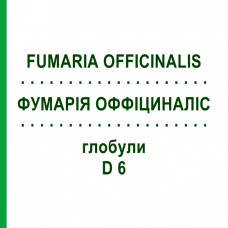 ФУМАРИЯ ОФФИЦИНАЛИС (FUMARIA OFFICINALIS) D 6 глобули 10 г - Гомеопатия DHU