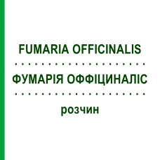 ФУМАРИЯ ОФФИЦИНАЛИС (FUMARIA OFFICINALIS) раствор 20 мл - Гомеопатия DHU