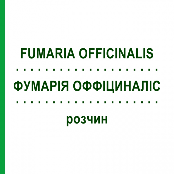 ФУМАРИЯ ОФФИЦИНАЛИС (FUMARIA OFFICINALIS) раствор 20 мл - Гомеопатия DHU