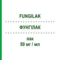 ФУНГИЛАК (FUNGILAK) 50 мг/мл лак 3 мл - Аморолфин MIBE