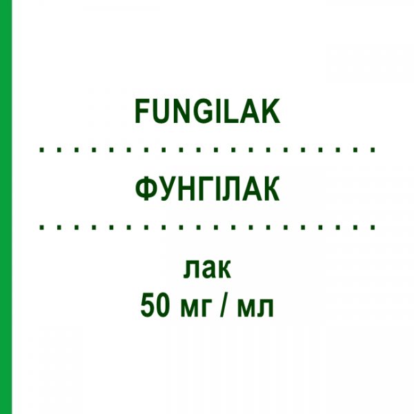 ФУНГИЛАК (FUNGILAK) 50 мг/мл лак 3 мл - Аморолфин MIBE