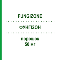ФУНГИЗОН (FUNGIZONE) 50 мг порошок 1 шт - Амфотерицин B EMRA-MED