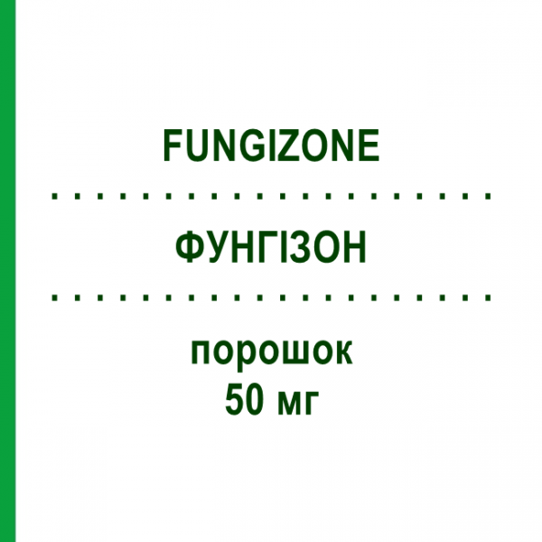 ФУНГІЗОН (FUNGIZONE) 50 мг порошок 1 шт - Амфотерицин B EMRA-MED