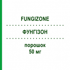 ФУНГИЗОН (FUNGIZONE) 50 мг порошок 1 шт - Амфотерицин B MEDICOPHARM