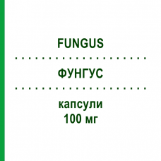 ФУНГУС (FUNGUS) 100 мг капсули 10 шт - Флуконазол S.F.GROUP