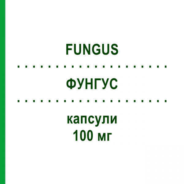 ФУНГУС (FUNGUS) 100 мг капсули 10 шт - Флуконазол S.F.GROUP