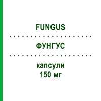 ФУНГУС (FUNGUS) 150 мг капсули 2 шт - Флуконазол S.F.GROUP