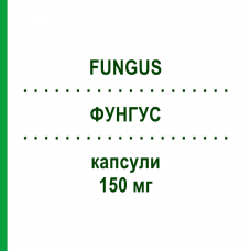 ФУНГУС (FUNGUS) 150 мг капсули 2 шт - Флуконазол S.F.GROUP