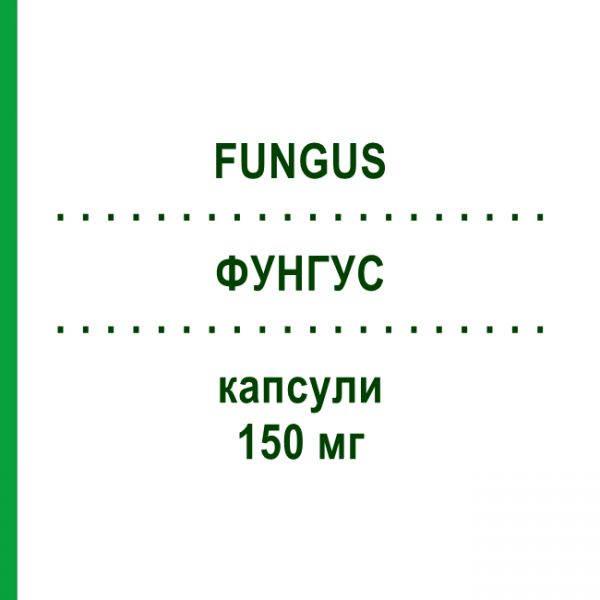 ФУНГУС (FUNGUS) 150 мг капсули 2 шт - Флуконазол S.F.GROUP