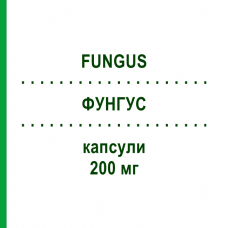 ФУНГУС (FUNGUS) 200 мг капсули 7 шт - Флуконазол S.F.GROUP