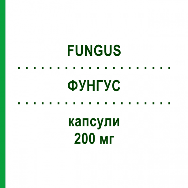 ФУНГУС (FUNGUS) 200 мг капсулы 7 шт - Флуконазол S.F.GROUP