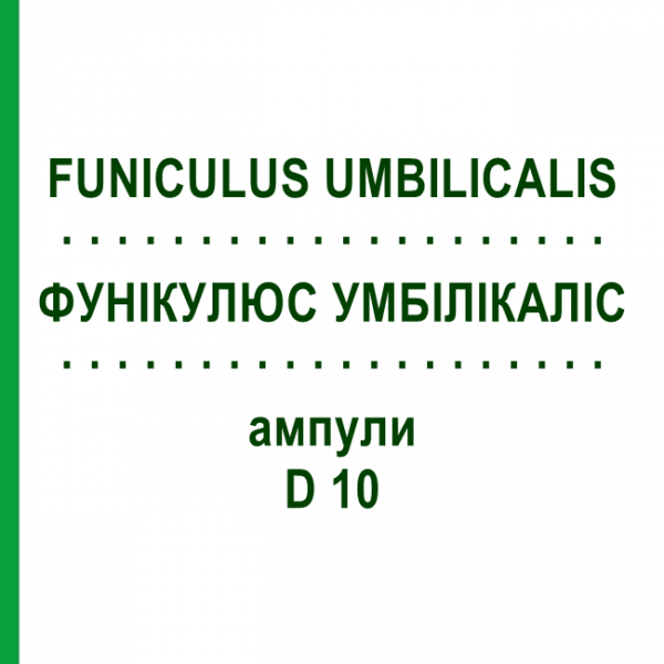 ФУНИКУЛЮС УМБИЛИКАЛИС (FUNICULUS UMBILICALIS) D 10 ампулы 10x1 мл - Гомеопатия WALA HEILMITTEL