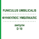 ФУНИКУЛЮС УМБИЛИКАЛИС (FUNICULUS UMBILICALIS) D 10 ампулы 10x1 мл - Гомеопатия WALA HEILMITTEL