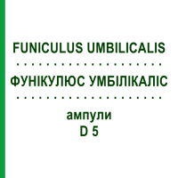 ФУНИКУЛЮС УМБИЛИКАЛИС (FUNICULUS UMBILICALIS) D 5 ампулы 10x1 мл - Гомеопатия WALA HEILMITTEL