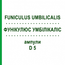 ФУНИКУЛЮС УМБИЛИКАЛИС (FUNICULUS UMBILICALIS) D 5 ампулы 10x1 мл - Гомеопатия WALA HEILMITTEL