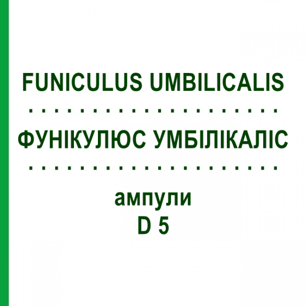 ФУНИКУЛЮС УМБИЛИКАЛИС (FUNICULUS UMBILICALIS) D 5 ампулы 10x1 мл - Гомеопатия WALA HEILMITTEL