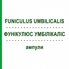 ФУНІКУЛЮС УМБІЛІКАЛІС (FUNICULUS UMBILICALIS) ампули 10x1 мл - Гомеопатія WALA HEILMITTEL