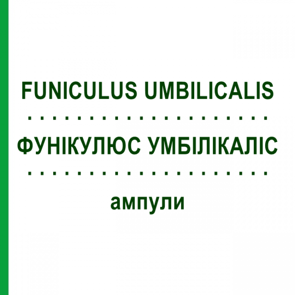 ФУНІКУЛЮС УМБІЛІКАЛІС (FUNICULUS UMBILICALIS) ампули 10x1 мл - Гомеопатія WALA HEILMITTEL