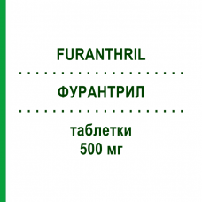 ФУРАНТРИЛ (FURANTHRIL) 500 мг таблетки 30 шт - Фуросемід ABANTA PHARMA