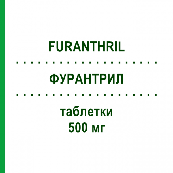 ФУРАНТРИЛ (FURANTHRIL) 500 мг таблетки 30 шт - Фуросемід ABANTA PHARMA