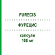 ФУРЕЦИС (FURECIS) 100 мг капсули 20 шт - Нітрофурантоїн TILLOMED