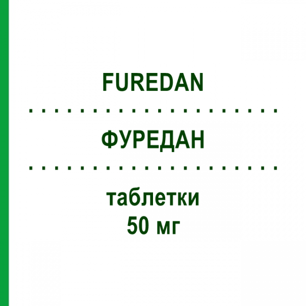 ФУРЕДАН (FUREDAN) 50 мг таблетки 15 шт - Нитрофурантоин S.F.GROUP