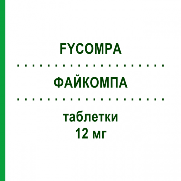 ФАЙКОМПА (FYCOMPA) 12 мг таблетки 28 шт - Перампанель EISAI