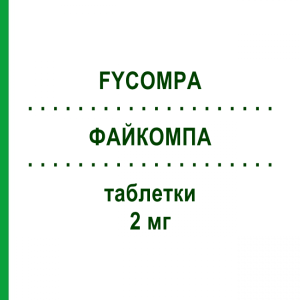 ФАЙКОМПА (FYCOMPA) 2 мг таблетки 7 шт - Перампанель EISAI