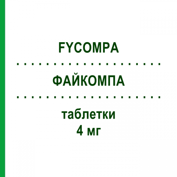ФАЙКОМПА (FYCOMPA) 4 мг таблетки 28 шт - Перампанель EISAI