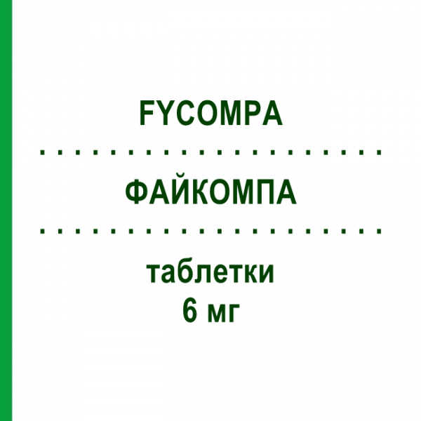 ФАЙКОМПА (FYCOMPA) 6 мг таблетки 28 шт - Перампанель EISAI