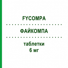 ФАЙКОМПА (FYCOMPA) 6 мг таблетки 98 шт - Перампанель KOHLPHARMA