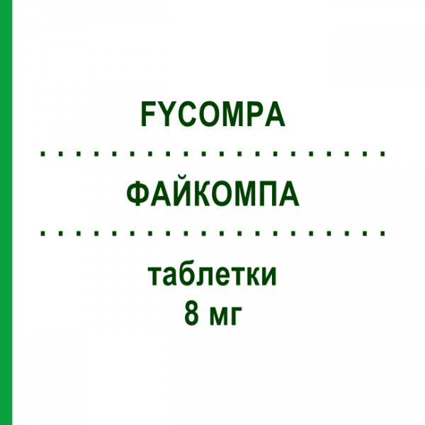 ФАЙКОМПА (FYCOMPA) 8 мг таблетки 28 шт - Перампанель EISAI