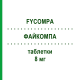 ФАЙКОМПА (FYCOMPA) 8 мг таблетки 28 шт - Перампанель EISAI