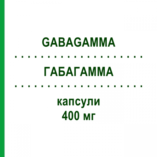 ГАБАГАММА (GABAGAMMA) 400 мг капсулы 50 шт - Габапентин AAA - PHARMA