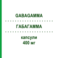 ГАБАГАММА (GABAGAMMA) 400 мг капсули 200 шт - Габапентин AAA - PHARMA