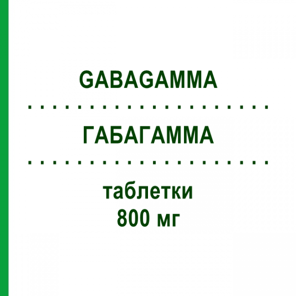 ГАБАГАММА (GABAGAMMA) 800 мг таблетки 50 шт - Габапентин AAA - PHARMA